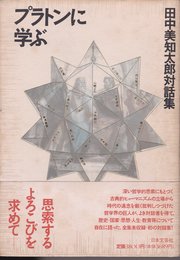 プラトンに学ぶ: 田中美知太郎対話集