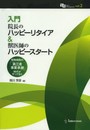 入門院長のハッピ-リタイア&獣医師のハッピ-スタ-ト: 動物病院の「第三者事業承継」時代がやってきた (Vets management 2)