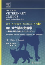 最新犬と猫の免疫学: 疾患の予防・治療とそのメカニズム (サンダ-スベテリナリ-クリニクスシリ-ズ vol.6 no.2)