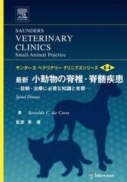 最新小動物の脊椎・脊髄疾患: 診断・治療に必要な知識と考察 (サンダ-スベテリナリ-クリニクスシリ-ズ vol.6 no.4)