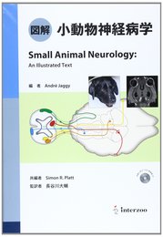図解小動物神経病学