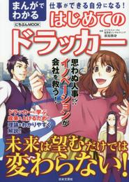 まんがでわかる はじめてのドラッカー (にちぶんMOOK)