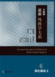 小動物最新外科学大系 6 〔2〕