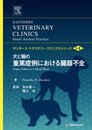 犬と猫の重篤症例における臓器不全 (サンダ-スベテリナリ-クリニクスシリ-ズ vol.7 no.3)