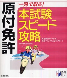 原付免許一発で取る!本試験スピード攻略 (実用BEST BOOKS)