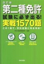 第二種免許試験に必ず出る!実践1570題