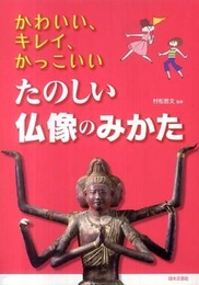 たのしい仏像のみかた: かわいい、キレイ、かっこいい