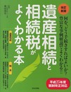 改訂新版 遺産相続と相続税がよくわかる本