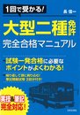 大型二種免許完全合格マニュアル