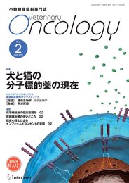 小動物腫瘍科専門誌 Veterinary Oncology No.2(2014年4月号)