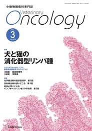 小動物腫瘍科専門誌 Veterinary Oncology No.3(2014年7月号)