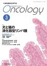 小動物腫瘍科専門誌 Veterinary Oncology No.3(2014年7月号)