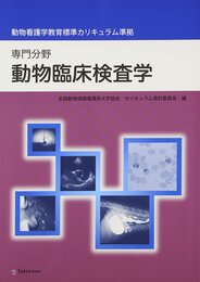 動物臨床検査学: 専門分野 動物看護学教育標準カリキュラム準拠教科書