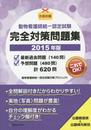 動物看護師統一認定試験 完全対策問題集(2015年版)