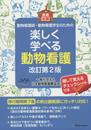 動物看護師・動物看護学生のための 楽しく学べる動物看護 改訂第2版
