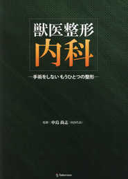 獣医整形内科 ―手術をしない もうひとつの整形―