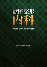 獣医整形内科 ―手術をしない もうひとつの整形―