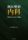 獣医整形内科 ―手術をしない もうひとつの整形―