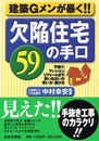建築Gメンが暴く!!欠陥住宅59の手口: 戸建て、マンション、リフォームまで、賢い住まいの買い方・選び方