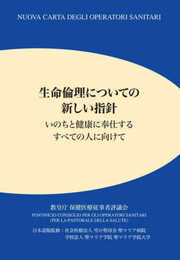 生命倫理についての新しい指針