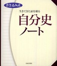 生きてきた証を綴る自分史ノート: 書き込み式