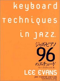ジャズピアノ96のエチュード リーエヴァンス著