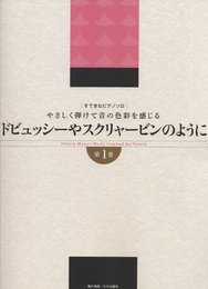 すてきなピアノソロ やさしく弾けて音の色彩を感じる ドビュッシーやスクリャービンのように [第1巻]