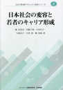 日本社会の変容と若者のキャリア形成 (JILPIT第4期プロジェクト研究シリーズ No.5)