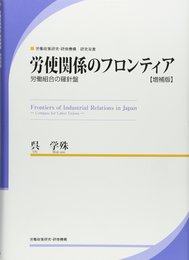 労使関係のフロンティア: 労働組合の羅針盤 (労働政策研究・研修機構研究双書)