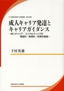 成人キャリア発達とキャリアガイダンス-成人キャリア・コンサルティングの理論的・実践的・政策的基盤 (研究双書)