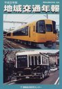 地域交通年報 平成8年版