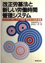 改正労基法と新しい労働時間管理システム: 改正法に対応した社内制度・規定等の変更・整備