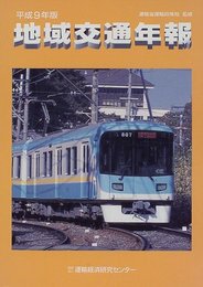 地域交通年報 平成9年版