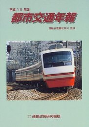都市交通年報 平成10年版