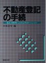 不動産登記の手続: 様式・図解例による登記申請から完了まで