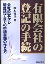 有限会社の登記の手続 4訂版: 会社設立から清算結了までの申請書類の作り方