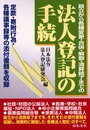 法人登記の手続 改訂版: 設立から各種変更・合併・解散・清算結了までの 定款・寄附行為・各種議事録等の添付