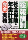 総報酬制社会保険・年金計算完全実務