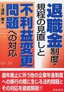 退職金制度・規程の見直しと不利益変更問題への対応