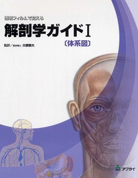 透明フィルムで覚える解剖学ガイド 1 体系図