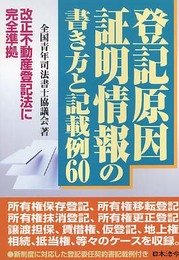 登記原因証明情報の書き方と記載例60: 改正不動産登記法に完全準拠