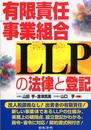 有限責任事業組合LLPの法律と登記