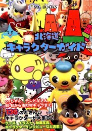 北海道キャラクターガイド