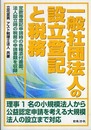 一般社団法人の設立登記と税務: 定款等登記申請時の各種添付書面、法人設立時の税務の申請書類を収録