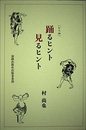 踊るヒント見るヒント むら版