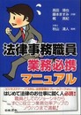 法律事務職員業務必携マニュアル