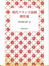 現代フランス演劇傑作選