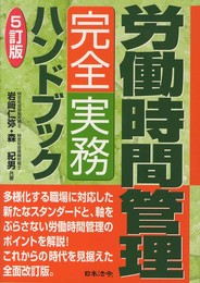 5訂版 労働時間管理完全実務ハンドブック