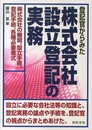 登記官からみた 株式会社設立登記の実務
