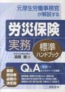 元厚生労働事務官が解説する 労災保険実務標準ハンドブック
